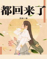 都回来了表情