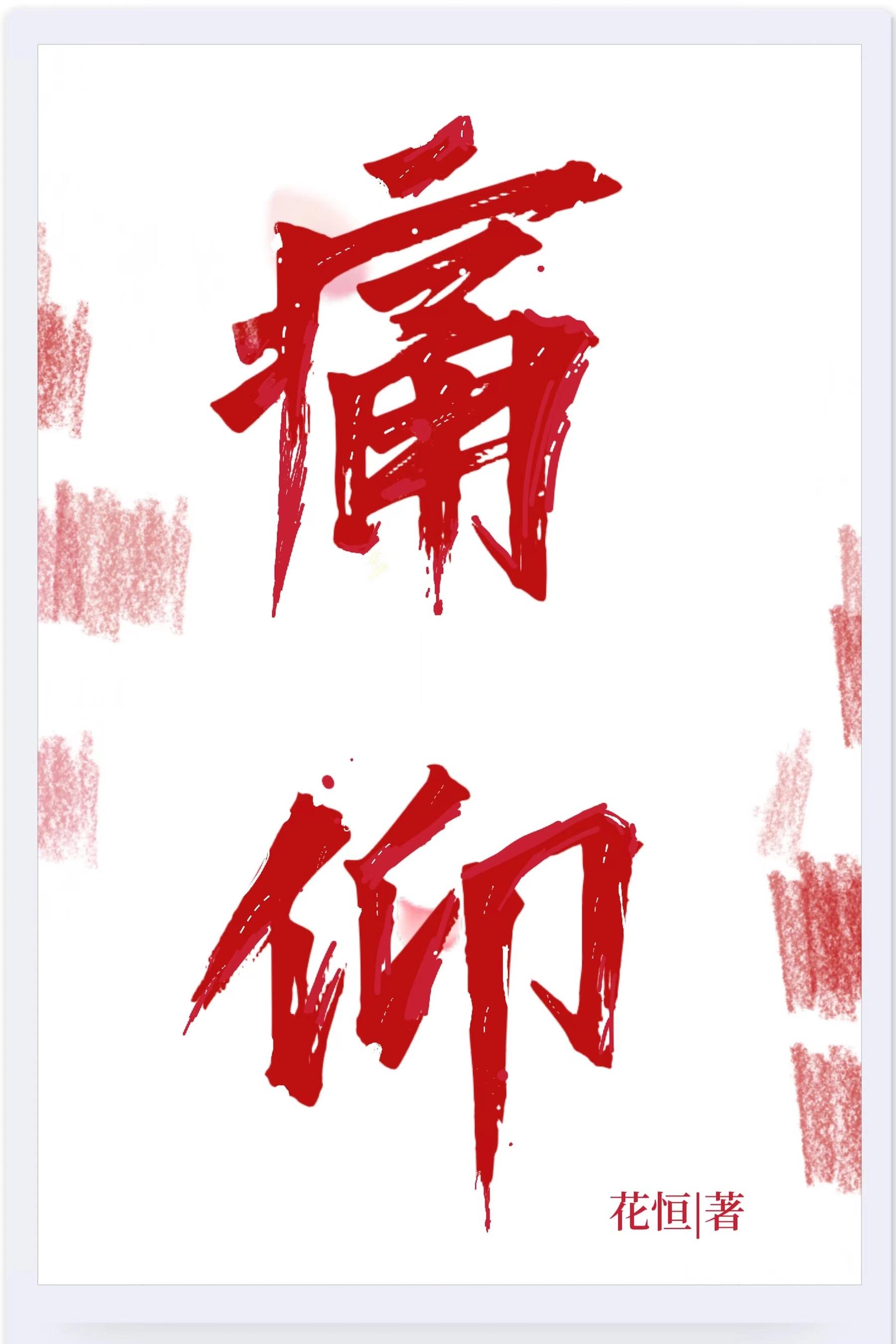 痛仰漫画