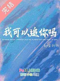 我可以追你吗含蓄说法