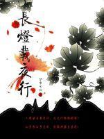 长灯载夜行结局是什么