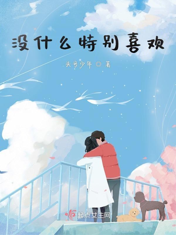 喜欢没有为什么