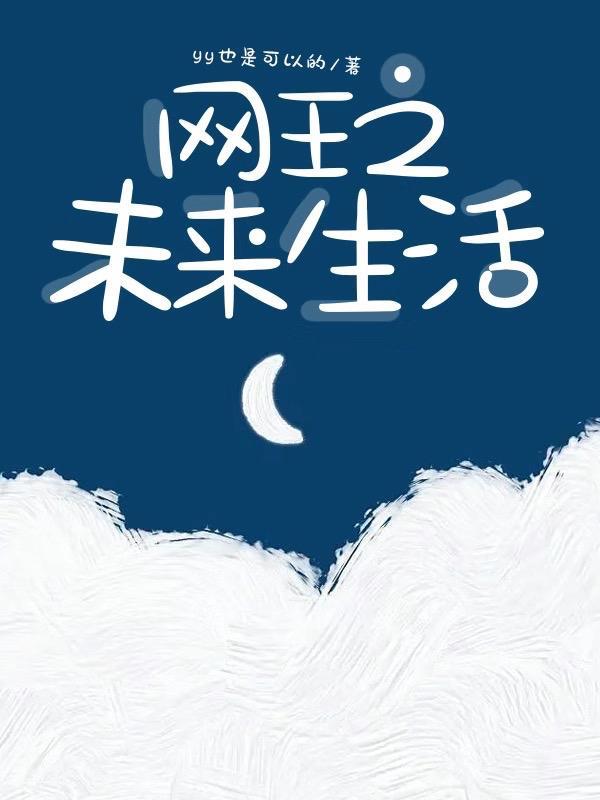 网王之生活如是
