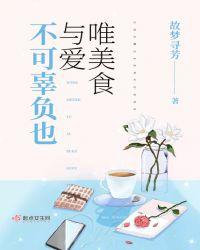 唯美食与爱不可辜负用英语怎么说