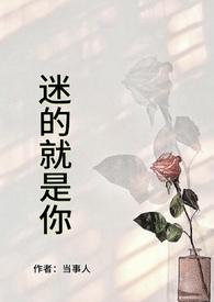 迷了是什么意思?