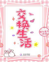 交换生活的节目叫什么