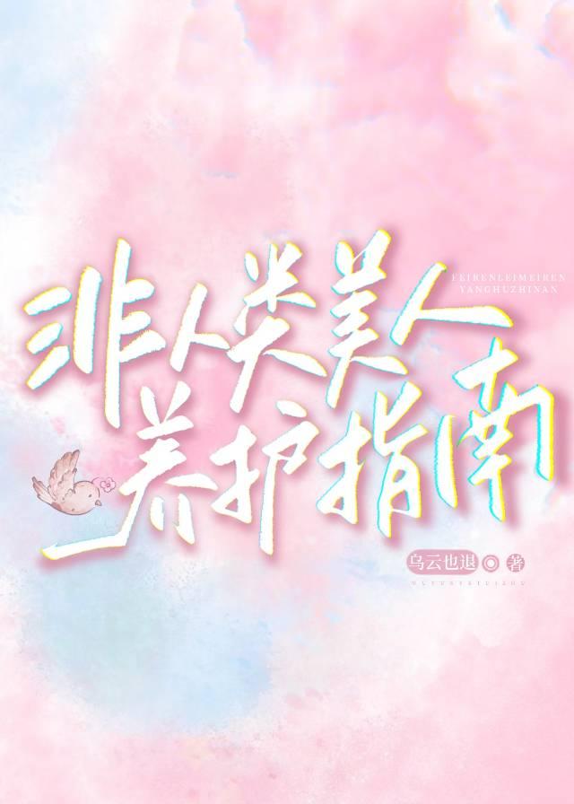 非人类日常指南