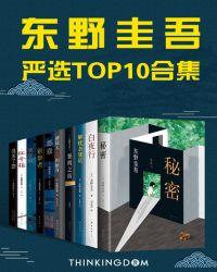 东野圭吾的书