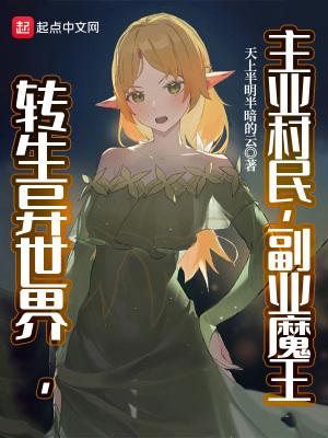 副业魔王无错