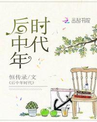 后中年时代的重要性