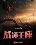 战锤王座有女主吗