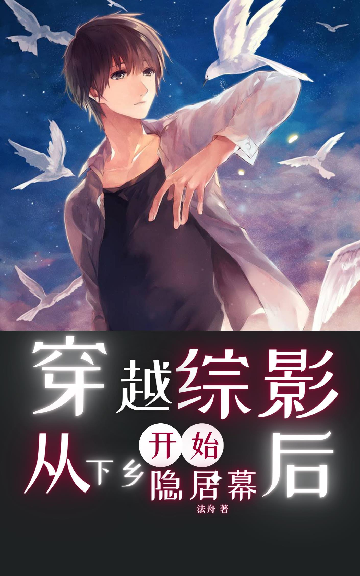 穿越综影从下乡开始隐居幕后 第565章