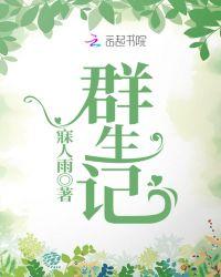群生记 群生大院
