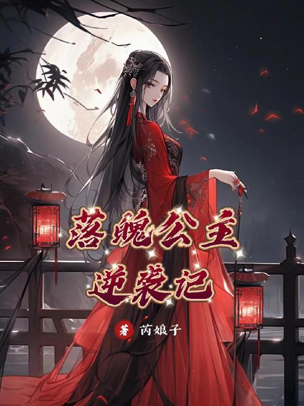 落魄公主 韩剧