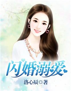 粱以枫的闪婚溺爱