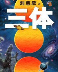 三体1地球往事结尾