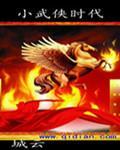 武侠世界小人物