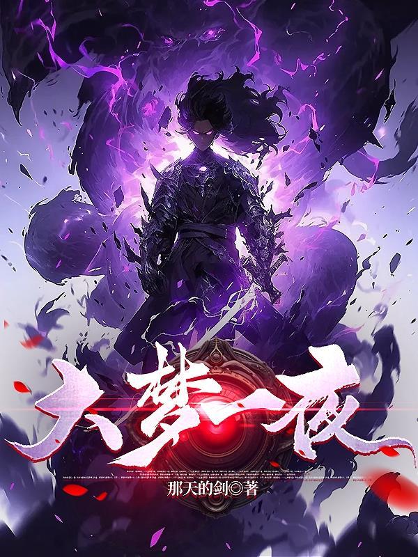 大梦一枕作者