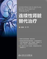 连续性肾脏替代治疗是啥意思