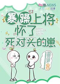 暴躁上将怀了死对头的崽by