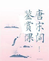 唐宋词鉴赏