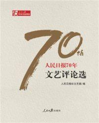 人民日报70年报告文学选