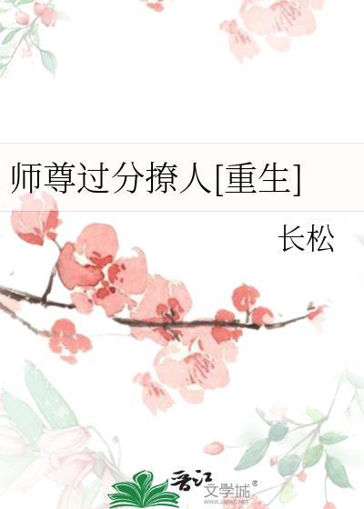 师尊过分撩人 笔趣阁