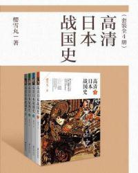 日本战国史