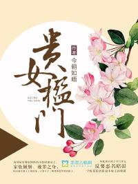 贵女楹门结尾女主和谁