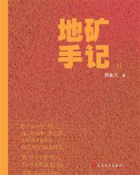 地矿手记百科