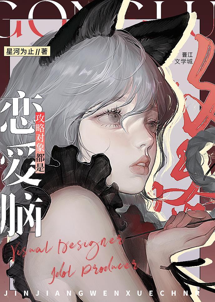 攻略对象全是恋爱脑穿书