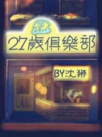 27俱乐部名单