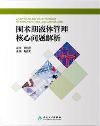围术期液体治疗的目的在于