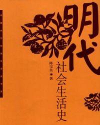 明代社会生活史 百度