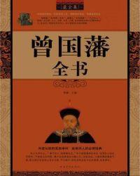 曾国藩传全文阅读