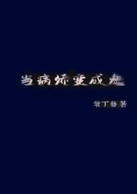 当病娇变成鬼(H)_
