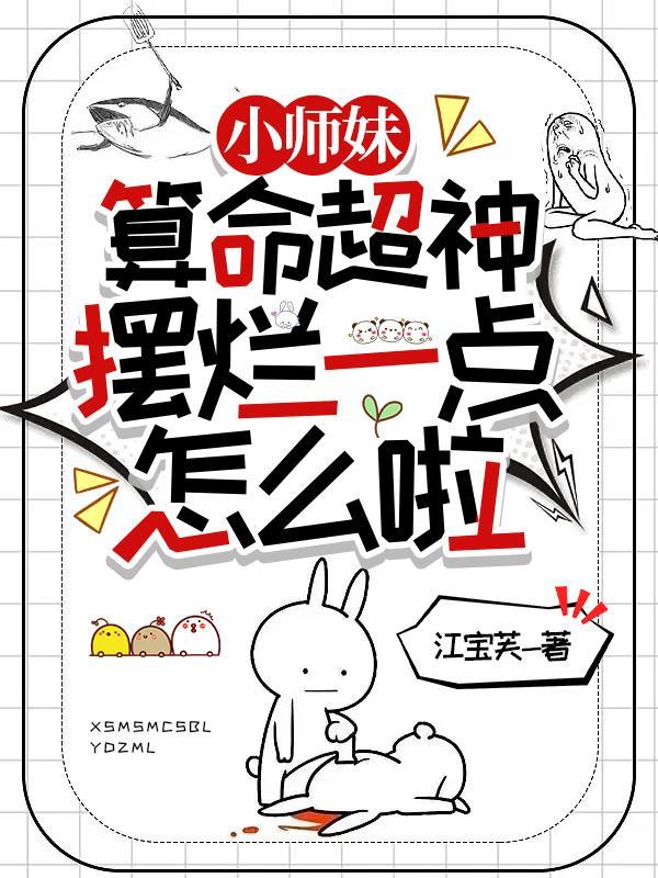 小师妹算命超神摆烂一点怎么啦 江宝芙