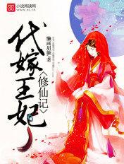 代嫁王妃漫画全集免费阅读