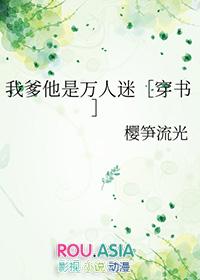 我爹他是万人迷穿书樱笋流光