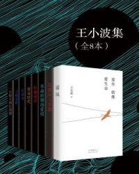 王小波哪本