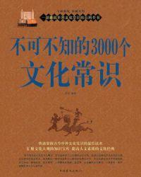 不可不知的3000个文化常识哪个版本好