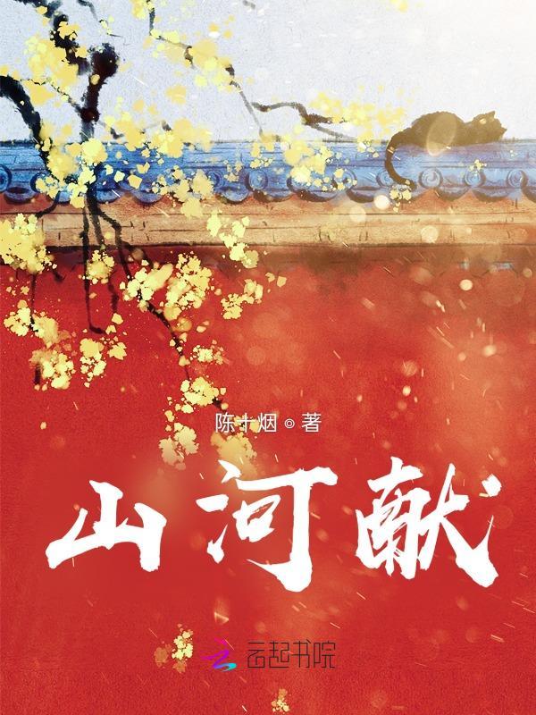 山河献瑞科技呈祥