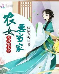 农女当家夫君别大急