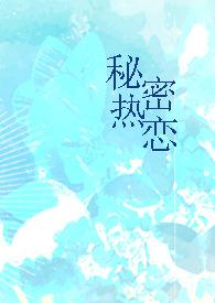 秘密热恋1v1师生