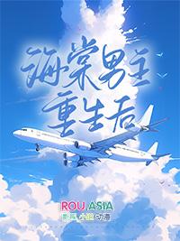 重生为海棠