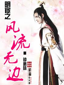 明宦之风流无边(钟离昧)
