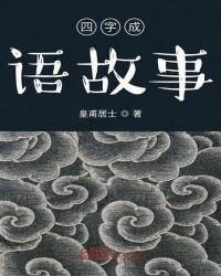 讲诚信的四字成语故事