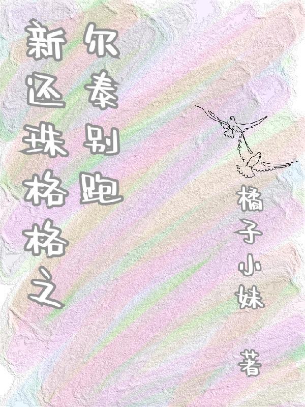 新还珠格格之尔泰别跑 橘子小妹