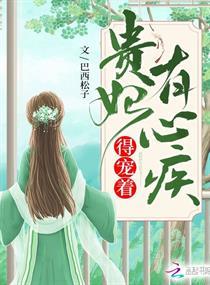 贵妃有心疾、得宠着
