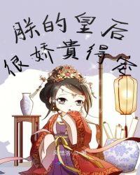 朕的皇后好骚