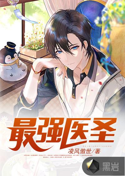 最强医圣什么时候更新完